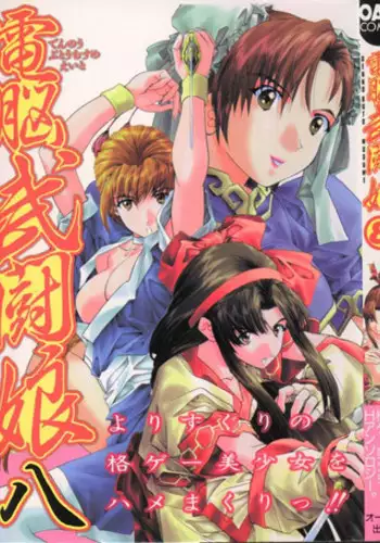 [Anthology] Dennou Butou Musume Vol 8