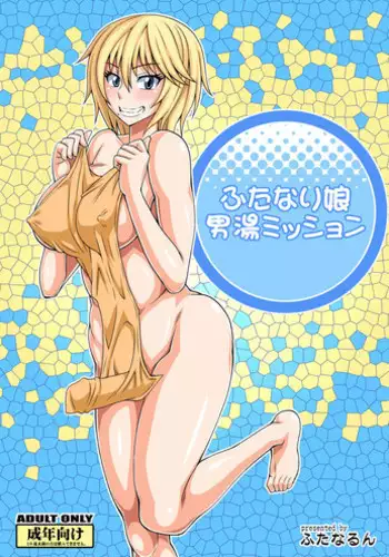 (Futaket 8.5) [Futanarun (Kurenai Yuuji)] Futanari Musume Otokoyu Mission (Original) [Digital]