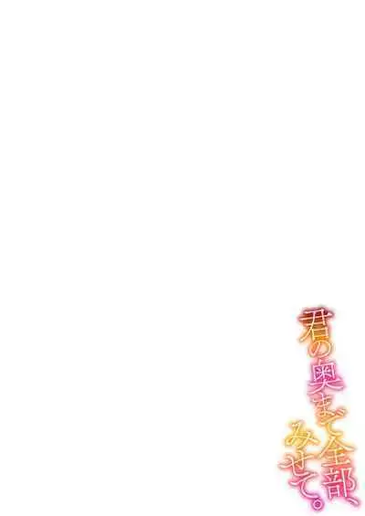 Kimi no Oku made Zenbu, Misete. | 把你最深处的一切展示给我 1-5