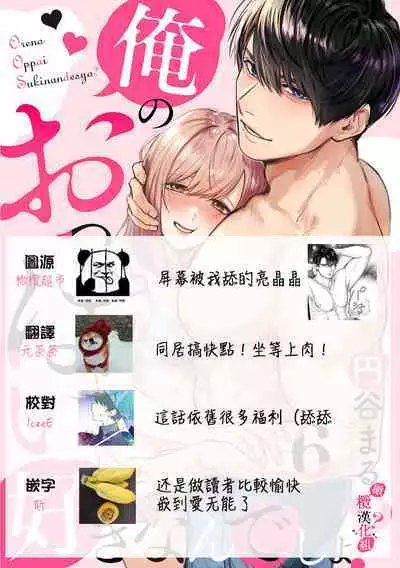 [Enya Maru] Ore no Oppai Sukinan desho?01-06| 你喜欢我的胸对吧? 01-06[Chinese] [橄榄汉化组]