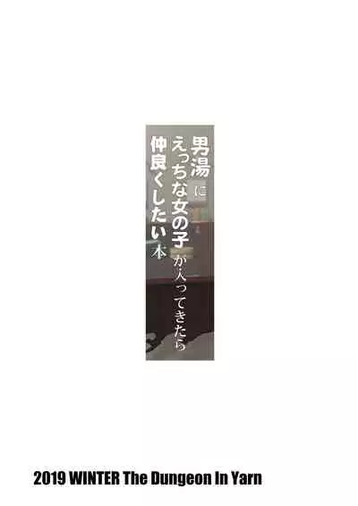 Otokoyu ni Ecchi na Onnanoko ga Haitte Kitara Nakayoku Shitai Hon