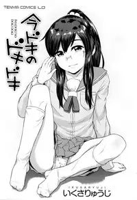 [Ikusa Ryuji] Imadoki no Dokidoki