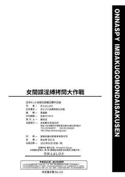 女間諜淫縛拷問大作戰