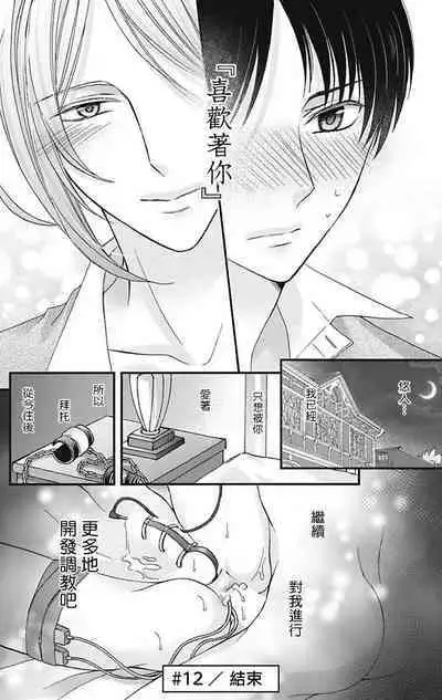 [Mitsuhashi Tomo] Choukyou Kaihatsu Seikatsu ~Kimi ga Ochiru Made Yamerarenai~ | 调教开发生活~不到你堕落为止决不罢休~ 11-13 [Chinese] [冒险者公会] [Digital]