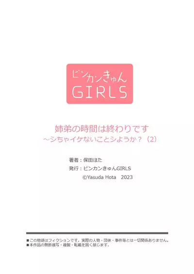 [Yasuda hota] kyōdai no jikan wa owaridesu ~ shicha Ike nai koto shi-yō ka? 1-2 | 姐弟时间结束~要做一些不能做的事情吗？1-2 [Chinese] [莉赛特汉化组]