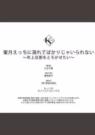 蜜月えっちに溺れてばかりじゃいられない ～年上旦那をとろかせたい～