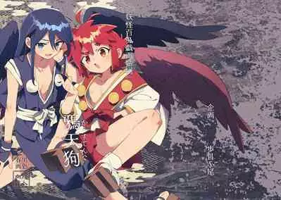 『妖怪百鬼戯画帖図』鴉天狗